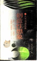 创造性想象 1987 PDF电子版封面 721800072X (美)奥斯本(Osborn,A.F.)著;盖莲香,王明利译
