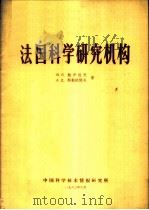 法国科学研究机构 1963 PDF电子版封面 63171 (苏)鲍伊佐夫,(苏)科勒帕阔夫著