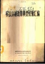 科技体制改革典型经验汇编 1988 PDF电子版封面 国家科学技术委员会综合局,江苏省科学技术委员会编