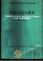中国科学院真空物理开放研究实验室科研活动与报告 1987.1-1988.12 1989 PDF电子版封面 7800342255 北京2724信箱,真空物理实验室编著