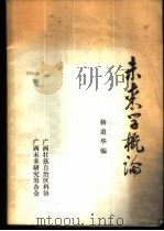 未来学概论 1985 PDF电子版封面 杨道华编