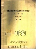 国际科学技术会议和国际展览会日程表 1964-65年 续编 1964 PDF电子版封面 中国科学技术情报研究所编辑