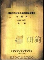 国际科学技术会议和国际展览会日程表 1965-66年 初编 1964 PDF电子版封面 中国国外科学技术文献编译委员会,中国科学技术情报研究所编