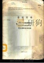 中国科学院自然科学期刊编辑研究会  辽宁省科学技术期刊编辑学会  科技期刊标准化研讨会会议文件之一-金属学报编辑体例（1987 PDF版）