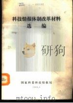 科技情报体制改革材料选编（1988 PDF版）
