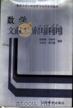 数学文献检索与利用 1987 PDF电子版封面 7534300940 欧阳绵等编著