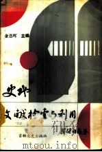 史地文献检索与利用 1987 PDF电子版封面 17437·9 金恩晖主编