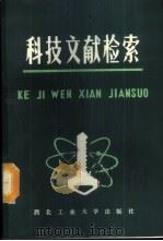 科技文献检索 如何查找科技文献 1986 PDF电子版封面 17433·038 范承庄等编