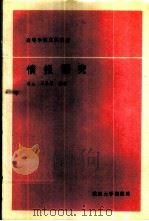 情报研究 1989 PDF电子版封面 7307003198 蒋沁,王昌亚编著