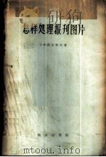怎样处理报刊图片   1959  PDF电子版封面  15017·147  （苏）沃尔契克，Г.Х.著；徐若木，杜永俊译 