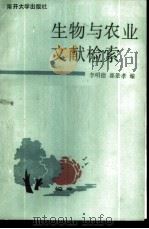 生物与农业文献检索 1988 PDF电子版封面 7310000986 李明德,郭景孝编