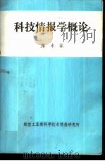 科技情报学概论（ PDF版）