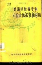 英国德温特世界专利检索体系及其应用 1986 PDF电子版封面 杨世明著