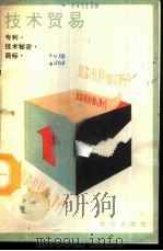 技术贸易 专利·技术秘密·商标 1988 PDF电子版封面 7543000628 蒋伯雄主编