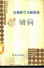 自然科学文献检索 1989 PDF电子版封面 7800603385 金恩晕,幸志明主编