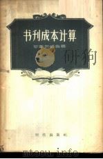 书刊成本计算 1957 PDF电子版封面 4013·39 (苏)罗晋茨威格(И.А.Розенцвейг)著;魏城译