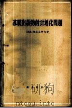 苏联出版物的计划问题 1960 PDF电子版封面 4017·15 (苏)布兹良柯夫(Н.И.Бузляков)著;邹信然译