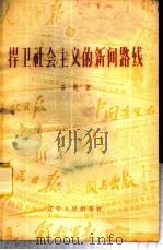 捍卫社会主义的新闻路线 1957 PDF电子版封面 3090·57 安岗著