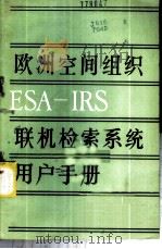 欧洲空间组织ESA-IRS联机检索系统及用户手册 1985 PDF电子版封面 17176·446 王太和编写