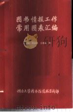 图书情报工作常用图表汇编 1988 PDF电子版封面 何聪鸾,邓亚桥,汇忠礼编
