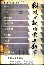 科技文献检索与利用 1988 PDF电子版封面 7314002495 文甲龙主编