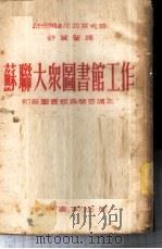 苏联大众图书馆工作 1953 PDF电子版封面 (苏)捷尼西叶夫,В.Н.著;舒翼译