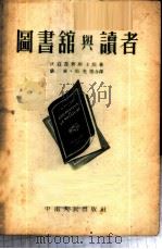 图书馆与读者 1953 PDF电子版封面 (苏)沃兹涅新斯卡娅(Т.Вознесенская)撰;张先