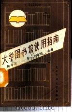 大学图书馆使用指南 1989 PDF电子版封面 7562901961 陈泽延等主编