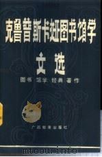克鲁普斯卡娅图书馆学文选 1989 PDF电子版封面 7543506130 克鲁普斯卡亚著;尤小明译