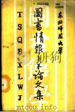 东北师范大学图书情报学论文集 1988 PDF电子版封面 东北师范大学图书馆编