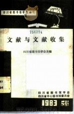 文献与文献收集 1985 PDF电子版封面 四川省图书馆学会主编