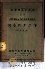 图书加工工作 1954 PDF电子版封面 杜定友编