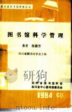 图书馆科学管理 1985 PDF电子版封面 张德芳著
