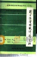 图书馆管理统计学基础 27 1987 PDF电子版封面 (英)I.S.Simpson著;毕强 张宏钧译