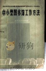 中小型图书馆工作方法 1959 PDF电子版封面 7090·436 沈阳市图书馆编