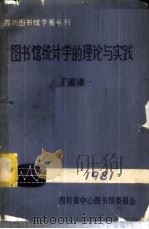 图书馆统计学的理论与实践（ PDF版）