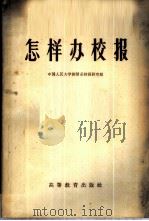 怎样办校报 1958 PDF电子版封面 3010·2 中国人民大学新闻系校报研究组编