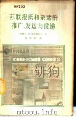 苏联报纸和杂志的推广、发运与投递 1956 PDF电子版封面 4045.13 (苏)斯捷潘诺夫(Б.П.Степанов)著;张莘农译