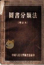 图书分类法 1953 PDF电子版封面 中国人民大学图书馆集体编著;张照主编