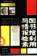 图书馆利用与情报检索 1988 PDF电子版封面 7562901007 武汉城市建设学院等编