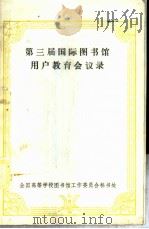 第三届国际图书馆用户教育会议录 1986 PDF电子版封面 吉林农业大学图书馆编译