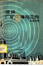 谈谈厂矿广播站工作 1958 PDF电子版封面 3007·256 朱金贵著