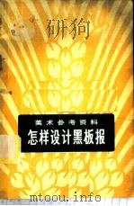 怎样设计黑板报 1976 PDF电子版封面 8027·6118 吴树勋编写