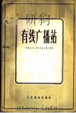 有线广播站 1956 PDF电子版封面 15045·有61 (苏)切尔尼亚夫斯卡雅(А.К.Чернявская)著