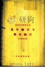 集中编目与简化编目 1958 PDF电子版封面 7018·18 北京图书馆编