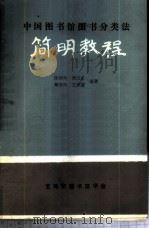 中国图书馆图书分类法-简明教程   1990  PDF电子版封面    陈树年，侯汉清，戴维民，王荣授编著 
