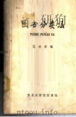 图书分类法 1958 PDF电子版封面 范世伟编