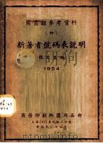 图书馆参考资料  4  -新著者号码表说明（1954 PDF版）
