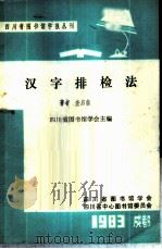 汉字排检法 1985 PDF电子版封面 四川省图书馆学会编