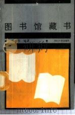图书馆藏书 1988 PDF电子版封面 7561401817 李平杰编著
